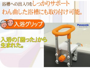 パナソニック入浴グリップ（介護用品）