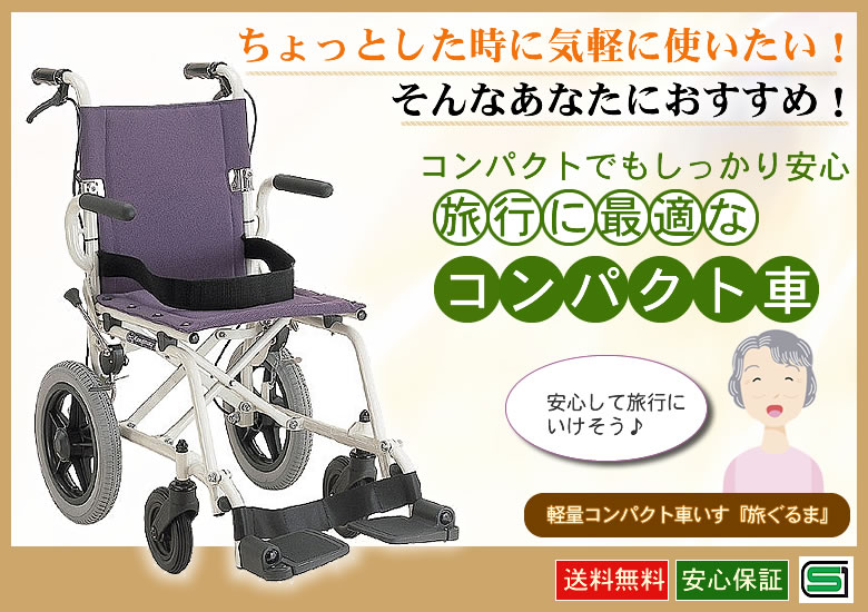 携帯アルミ介助車椅子旅ぐるまKA6