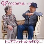 シニアファッション通販のカタログ、お探しではありませんか?