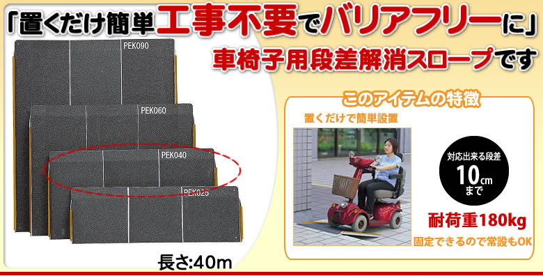 イーストアイ (PEK040) ポータブルスロープ エッジ付アルミ1枚板40ｃｍタイプ (耐荷重180ｋｇ) | イーストアイ (PEK040) ポータブルスロープ エッジ付アルミ1