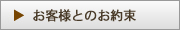 お客様とのお約束