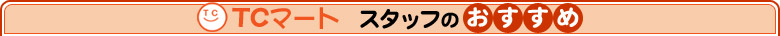 �uTC�}�[�g�v�X�^�b�t�̂�������