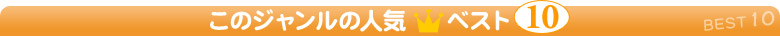 ���̃W�������̐l�C�x�X�g10