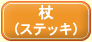 ��(�X�e�b�L�j