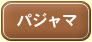 �p�W���}