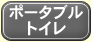 �|�[�^�u���g�C��