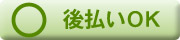 後払い不可