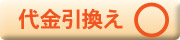 代金引換OK