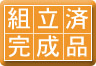 組立済完成品