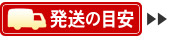 発送の目安