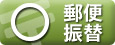 郵便振替