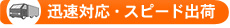 迅速対応・スピード出荷