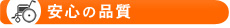 安心の品質