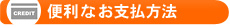 便利なお支払方法