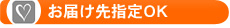お届け先指定OK
