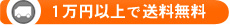 1万円以上で送料無料