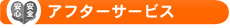アフターサービス