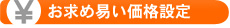 お求め易い価格設定