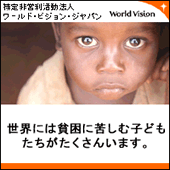���E�ɂ͕n���ɋꂵ�ގq���������������񂢂܂��B�`���C���h�X�|���T�[���W���Ă��܂��B