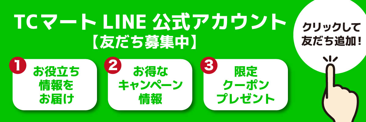 TCマートLINE公式アカウント 友だち募集中