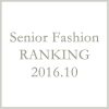 シニアファッションメンズ・レディース10月の人気ランキング