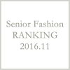 シニアファッションメンズ・レディース11月の人気ランキング