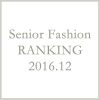 シニアファッションメンズ・レディース12月の人気ランキング