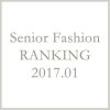シニアファッションメンズ・レディース1月の人気ランキング