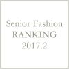 シニアファッションメンズ・レディース2月の人気ランキング