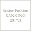 シニアファッションメンズ・レディース3月の人気ランキング