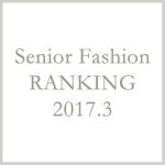 シニアファッションメンズ・レディース3月の人気ランキング