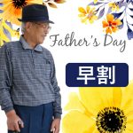 今年はお父さんにちょっとした洋服を贈りませんか。父の日も早割予約!