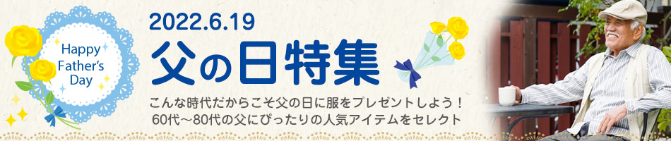 シニアファッション専門店TCマートの70代80代のお父さんにおすすめの父の日プレゼント特集2022