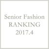 シニアファッションメンズ・レディース4月の人気ランキング