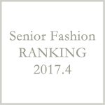 シニアファッションメンズ・レディース4月の人気ランキング