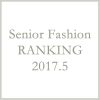 シニアファッションメンズ・レディース5月の人気ランキング