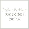 シニアファッションメンズ・レディース６月の人気ランキング