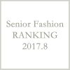 シニアファッションメンズ・レディース８月の人気ランキング