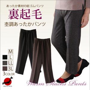 裏起毛あったかパンツ