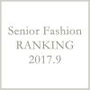 シニアファッションメンズ・レディース９月の人気ランキング