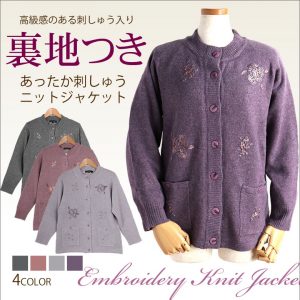 裏地つきあったか刺繍ニットジャケット