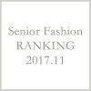 シニアファッションメンズ・レディース１１月の人気ランキング