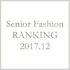 シニアファッションメンズ・レディース１２月の人気ランキング
