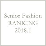 シニアファッションメンズ・レディース1月の人気ランキング