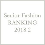シニアファッションメンズ・レディース2月の人気ランキング