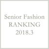 シニアファッションメンズ・レディース３月の人気ランキング