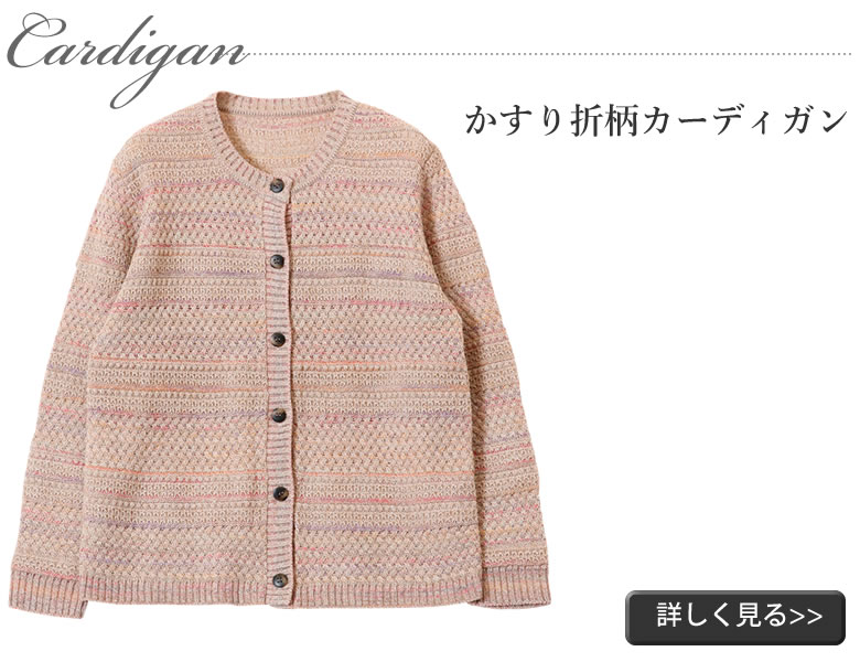 かすり織り柄カーディガン