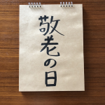 70代80代のおじいちゃん、おばあちゃんに人気の敬老の日プレゼント