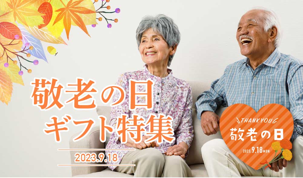 70代80代のおじいちゃん、おばあちゃんに人気の敬老の日プレゼント