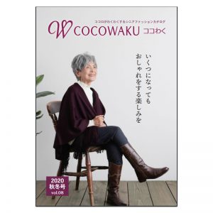 シニアファッションカタログcocowakuココわく